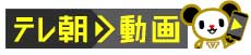 テレ朝動画
