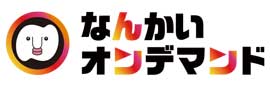 なんかいオンデマンド